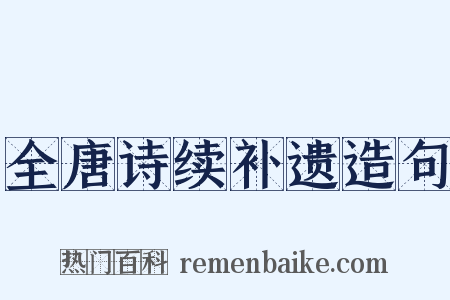 全唐诗续补遗造句是什么意思的图片